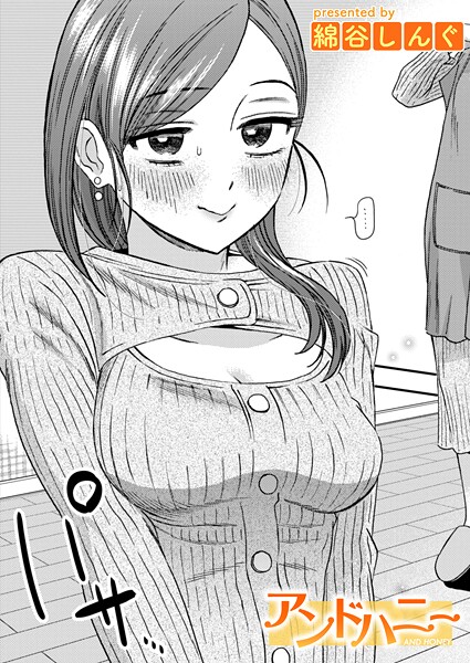 綿谷しんぐ❤アンドハニー（単話）｜単話