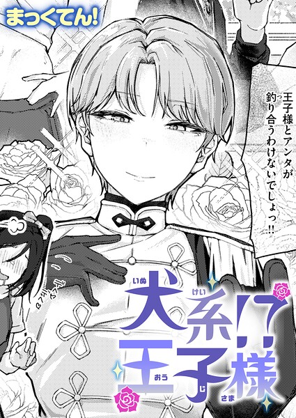 まっくてん！❤犬系！？王子様（単話）｜単話