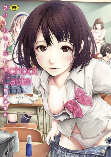 おかゆさん❤スクールカースト｜単行本