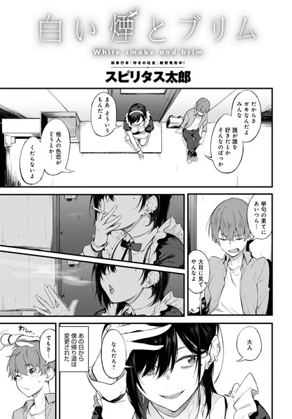 スピリタス太郎❤白い煙とブリム（単話）｜単話