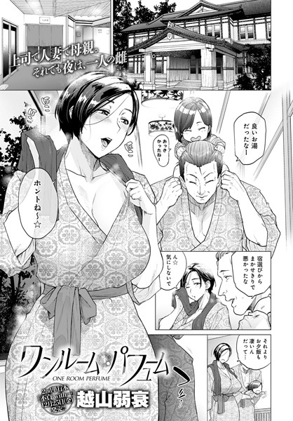 越山弱衰❤ワンルーム・ブルーム（単話）｜単話