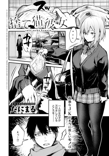 だにまる❤捨て猫彼女（単話）｜単話