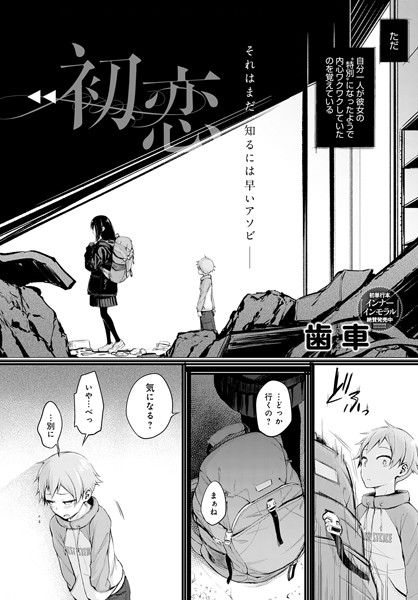 歯車❤初恋（単話）｜単話