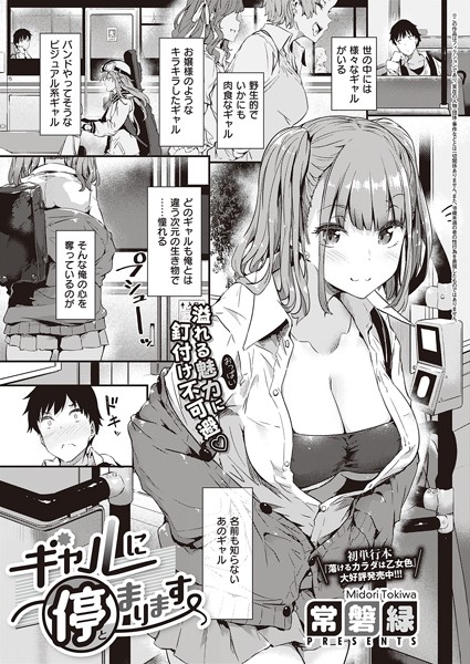 常磐緑❤ギャルに停まります（単話）｜単話