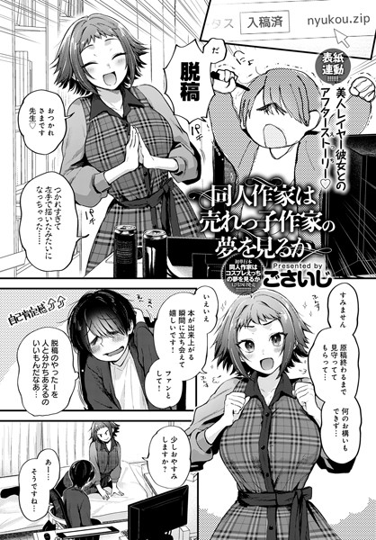 ごさいじ❤同人作家はコスプレえっちの夢を見るか（単話）｜単話