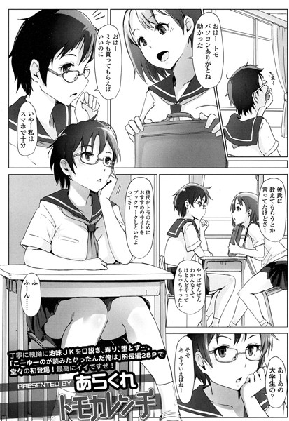 あらくれ❤トモカレンチ（単話）｜単話