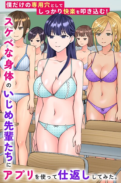 竹田樹生❤スケベな身体のいじめ先輩たちにアプリを使って仕返ししてみた。僕だけの専用穴としてしっかり快楽を叩き込む！（単話）｜フルカラー