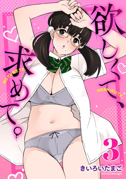 きいろいたまご❤欲しくて、求めて。（単話）｜制服