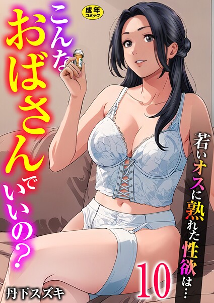 丹下スズキ❤こんなおばさんでいいの？〜若いオスに熟れた性欲は…〜（単話）｜単話