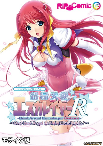 BENETTY❤超昂天使エスカレイヤー・リブート デジタルコミカライズ 〜Over Beat Angel 悪の現場にただ今参上！〜 モザイク版｜単行本