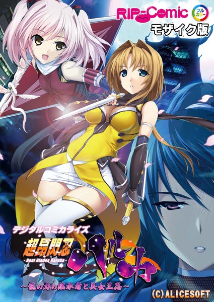 BENETTY❤超昂閃忍ハルカ デジタルコミカライズ 〜龍の力の継承者と美女三忍〜 モザイク版｜単行本