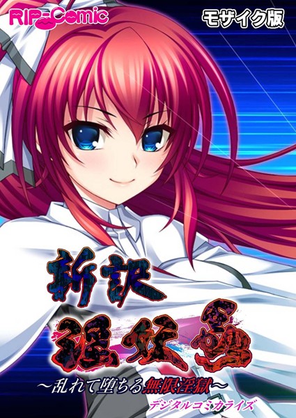 BENETTY❤新訳 淫妖蟲 デジタルコミカライズ 〜乱れて堕ちる無限淫獄〜モザイク版｜単行本