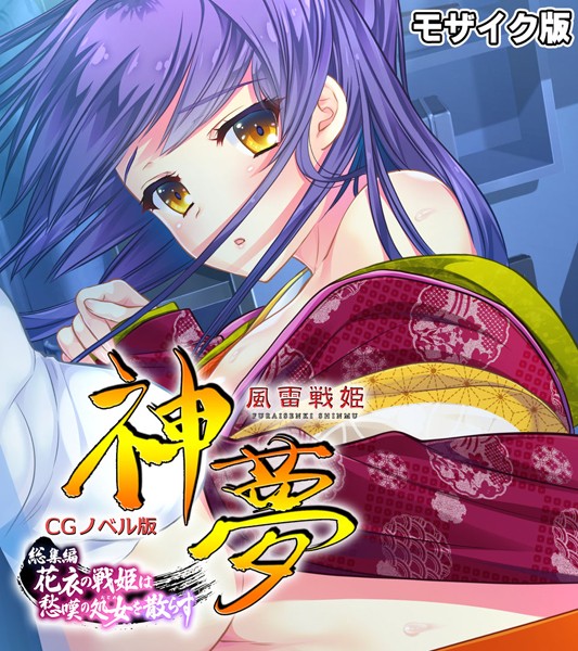 大人のSEXY絵本❤風雷戦姫 神夢 CGノベル版 総集編 〜花衣の戦姫は愁嘆の処女を散らす〜 モザイク版｜単行本