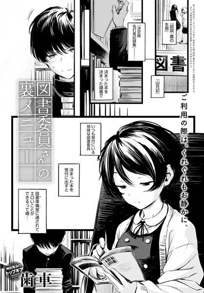 歯車❤図書委員さんの裏メニュー（単話）｜制服