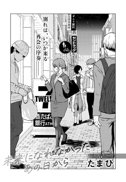 たまび❤未来になれなかったあの日から（単話）｜単話