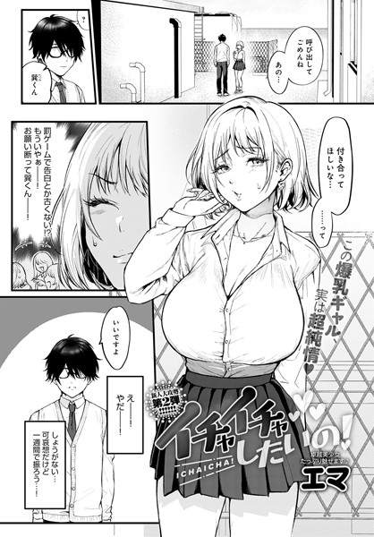 エマ❤イチャイチャしたいの！（単話）｜単話
