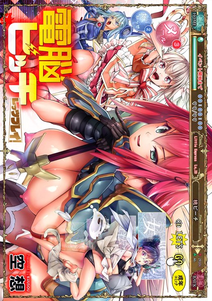 空想❤電脳ビッチ -レッツプレイ！-｜ファンタジー