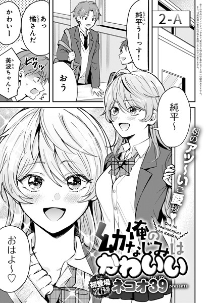 ネコオ39❤俺の幼なじみはかわいい（単話）｜単話