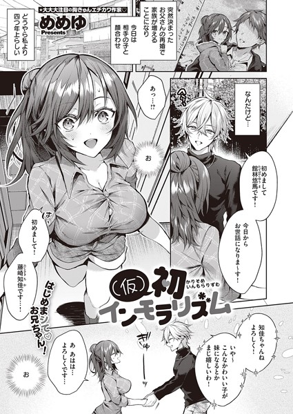 めめゆ❤（仮）初インモラリズム（単話）｜単話