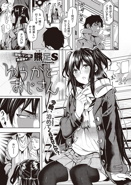 熊足S❤ゆうかとおじさん（単話）｜単話