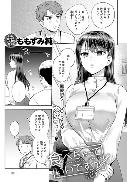 ももずみ純❤食べちゃっていいですか（単話）｜単話