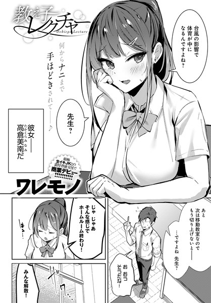 ワレモノ❤教え子レクチャー（単話）｜制服