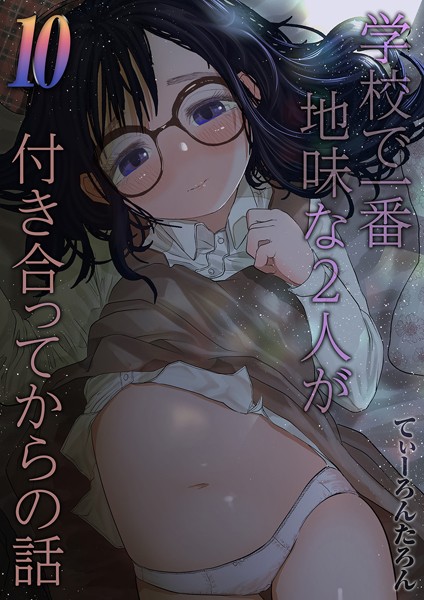 てぃーろんたろん❤学校で一番地味な2人が付き合ってからの話（単話）｜単話