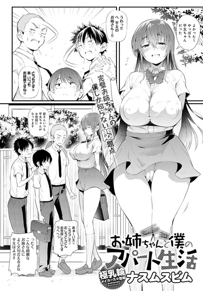 ナスムスビム❤お姉ちゃんと僕のアパート生活（単話）｜単話