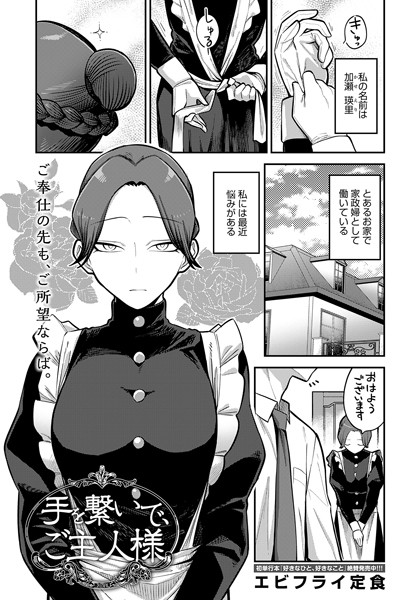 エビフライ定食❤手を繋いで、ご主人様（単話）｜単話