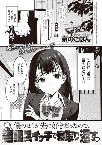 京のごはん❤僕のほうが先に好きだったので、絶頂スイッチで寝取り返す（単話）｜制服