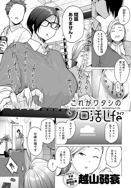 越山弱衰❤これがワタシのソロ活Life（単話）｜単話