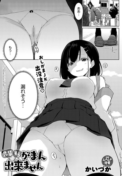 かいづか❤先輩もうがまん出来ません（単話）｜羞恥