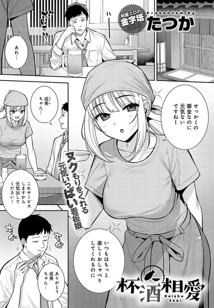 たつか❤杯酒相愛（単話）｜単話