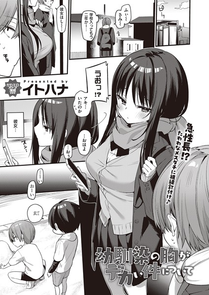 イトハナ❤幼馴染の胸がデカい件について（単話）｜単話