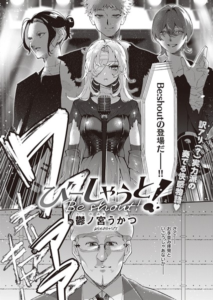 鬱ノ宮うかつ❤びーしゃうと！（単話）｜単話