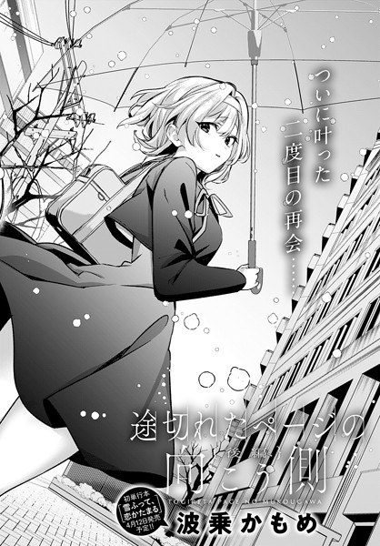 波乗かもめ❤途切れたページの向こう側（単話）｜単話