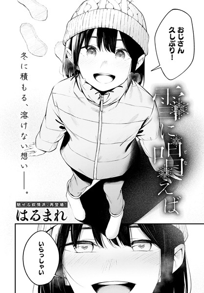 はるまれ❤雪に唱えば（単話）｜単話
