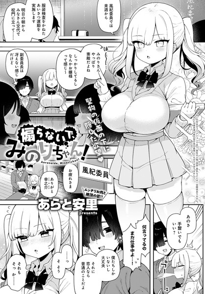 あらと安里❤煽らないで、みのりちゃん！（単話）｜制服