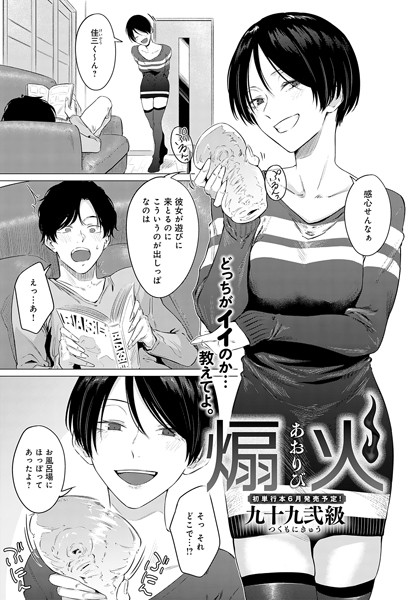 九十九弐級❤煽火（単話）｜単話