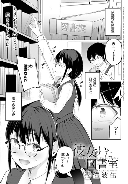 佐波缶❤彼女のいた図書室（単話）｜単話