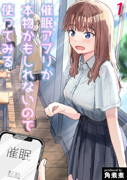 角煮煮❤催●アプリが本物かもしれないので使ってみる（単話）｜単話