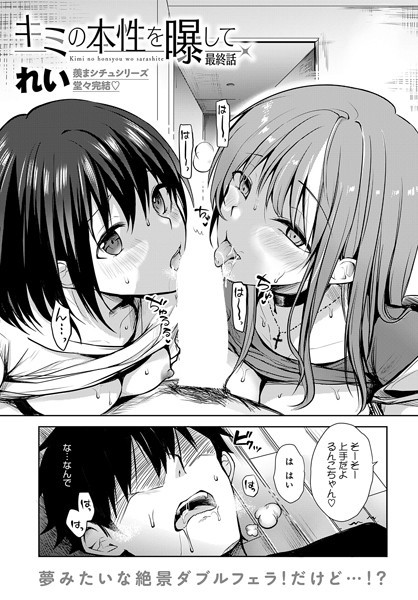 れい❤キミの本性を曝して（単話）｜単話