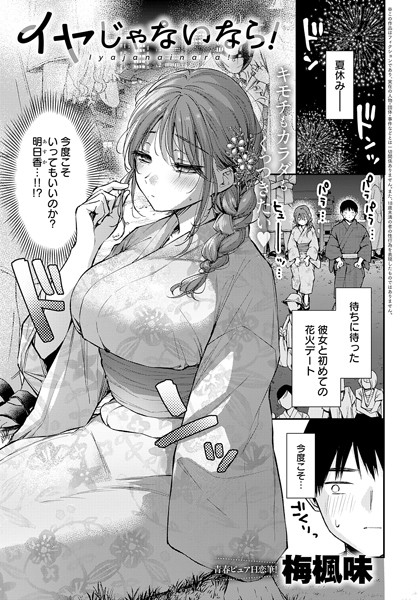 梅楓味❤イヤじゃないなら！（単話）｜単話