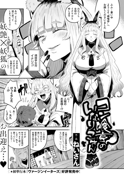 ねいさん❤コン喰亭のいなりこさん（単話）｜ファンタジー