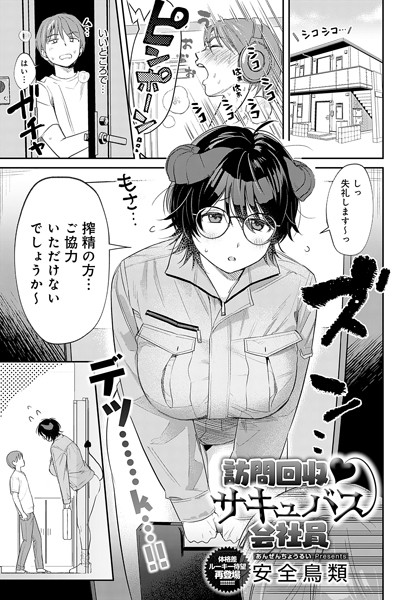 安全鳥類❤訪問回収 サキュバス会社員（単話）｜単話