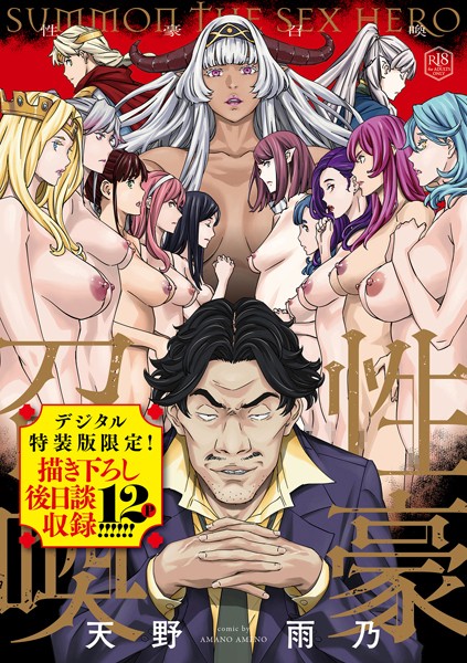 天野雨乃❤性豪召喚【デジタル特装版】｜ファンタジー
