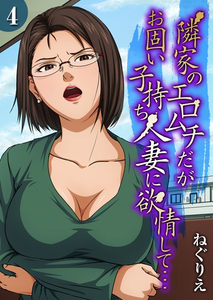 ねぐりえ❤隣家のエロムチだがお固い子持ち人妻に欲情して…（単話）｜単話