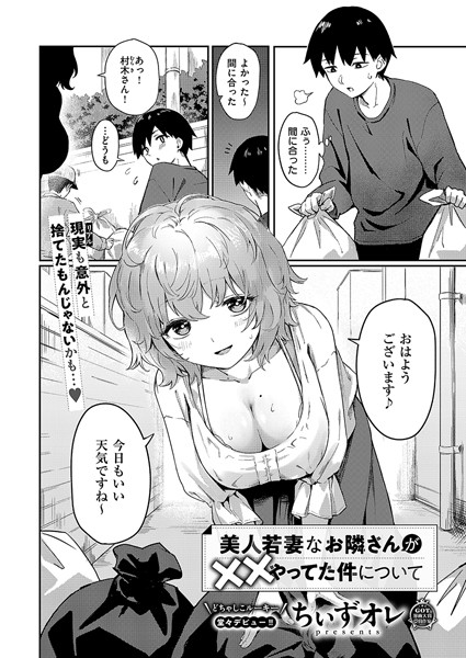 ちぃずオレ❤美人若妻なお隣さんが××やってた件について（単話）｜単話