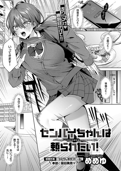 めめゆ❤センパイちゃんは頼られたい！（単話）｜単話