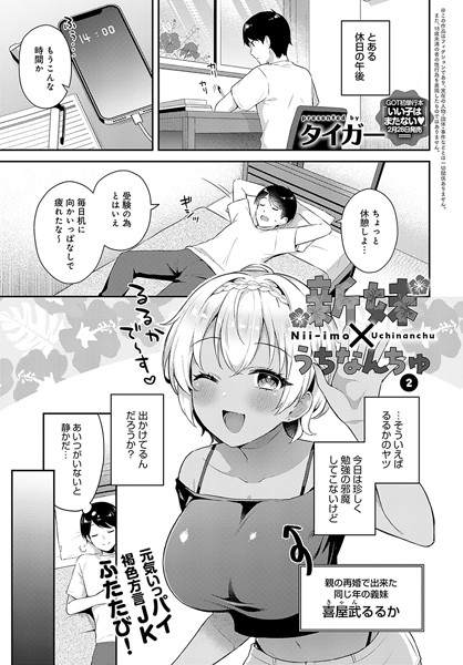 タイガー❤新妹×うちなんちゅ（単話）｜単話